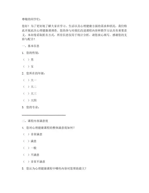 心理健康课调查问卷模板