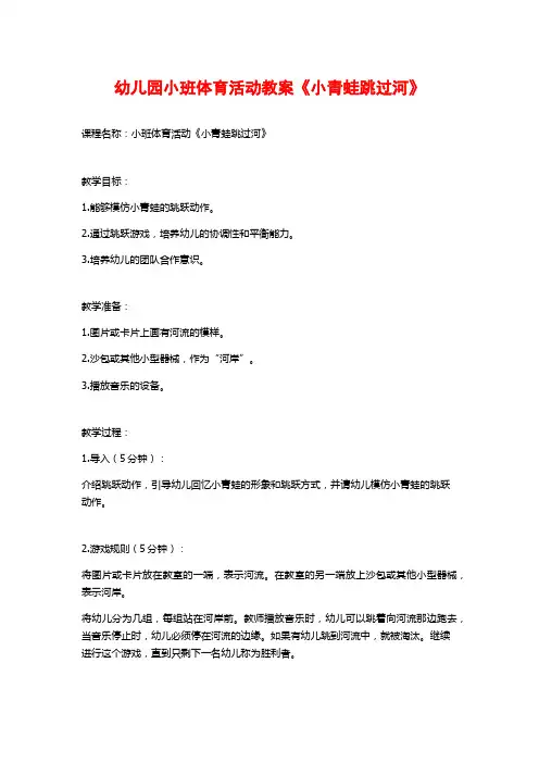 幼儿园小班体育活动教案《小青蛙跳过河》