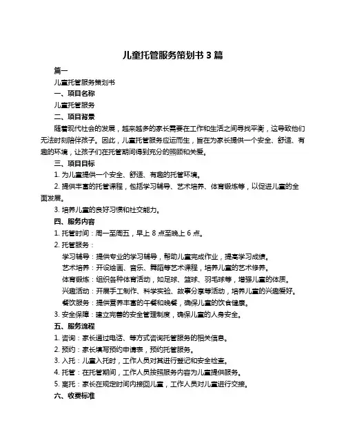 儿童托管服务策划书3篇