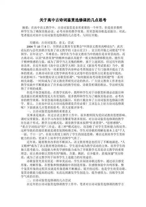 关于高中古诗词鉴赏选修课的几点思考