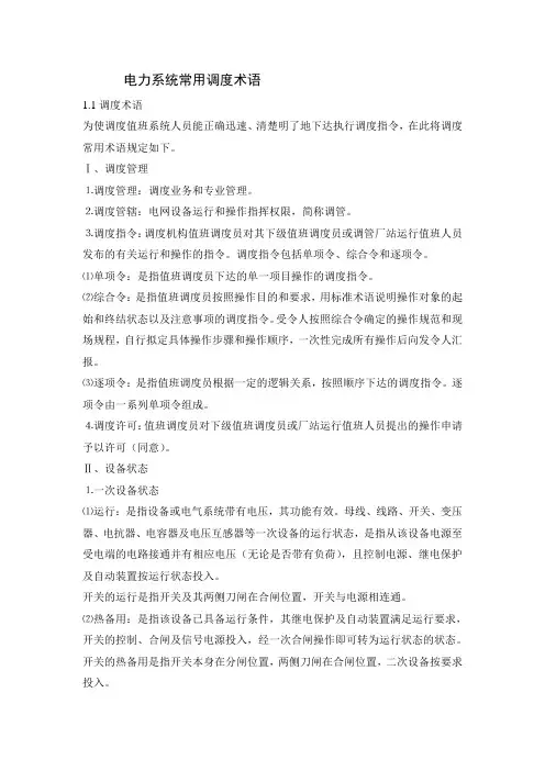 电力系统常用调度术语