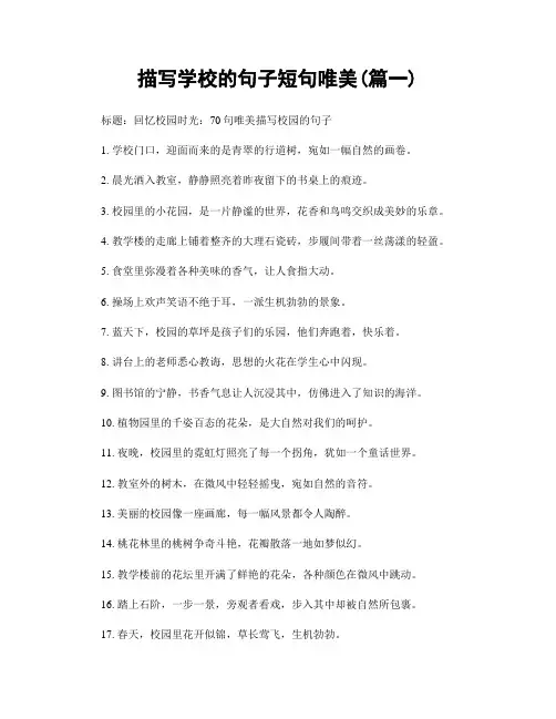 描写学校的句子短句唯美(精选两篇)