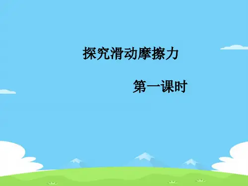 沪教版(上海)物理高一第一学期(试用版)-第二章 A 探究滑动摩擦力 课件  优秀课件