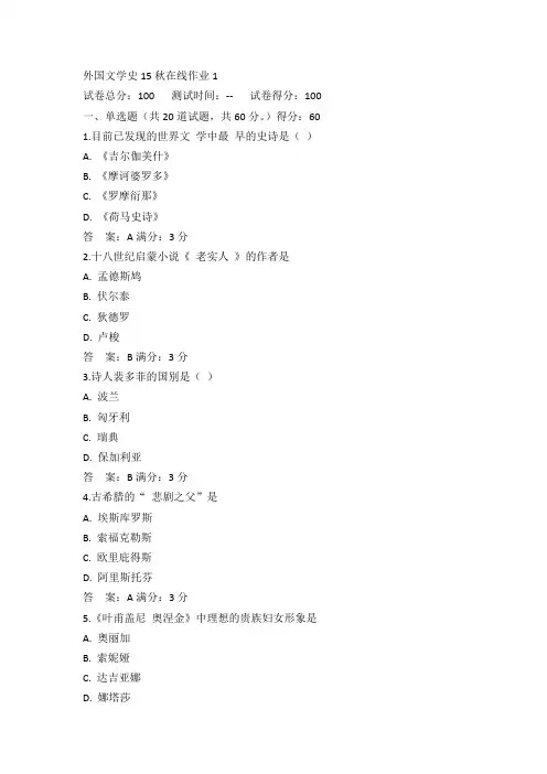 东师外国文学史15秋在线作业1满分答案(3)