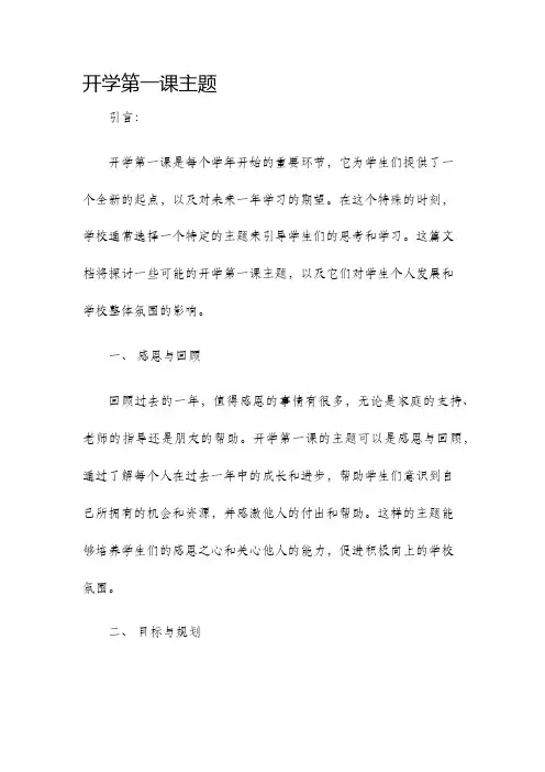 开学第一课主题
