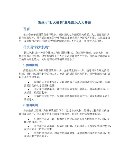 简论用“四大机制”激活组织人力资源