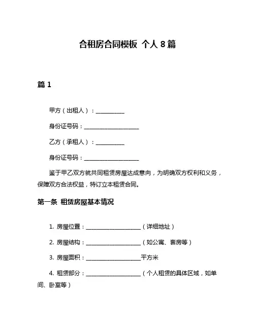 合租房合同模板 个人8篇