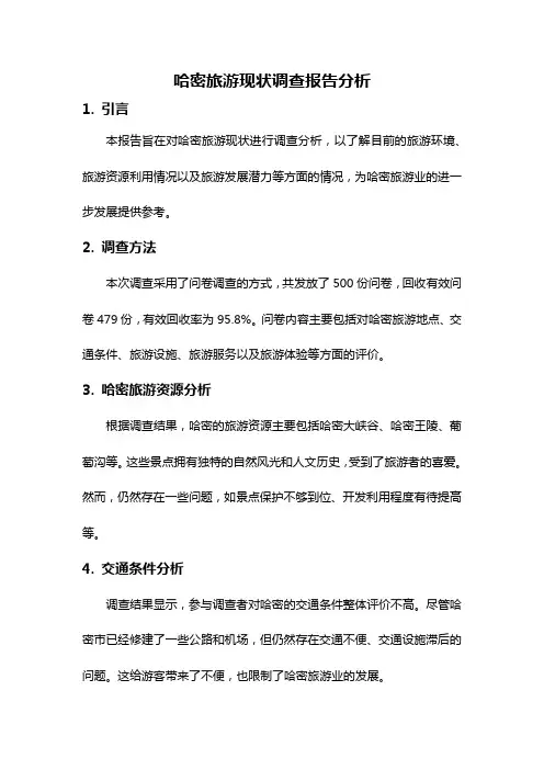 哈密旅游现状调查报告分析