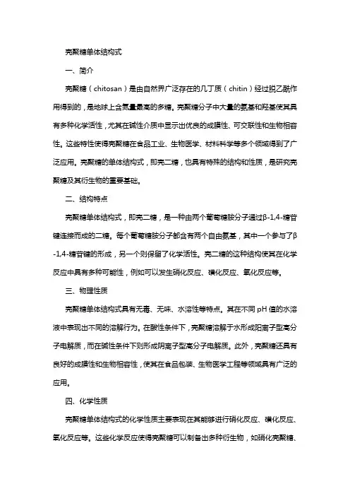 壳聚糖单体结构式