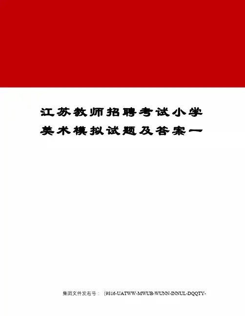 江苏教师招聘考试小学美术模拟试题及答案一