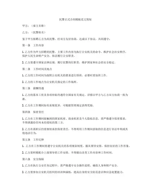 民警正式合同模板范文简短