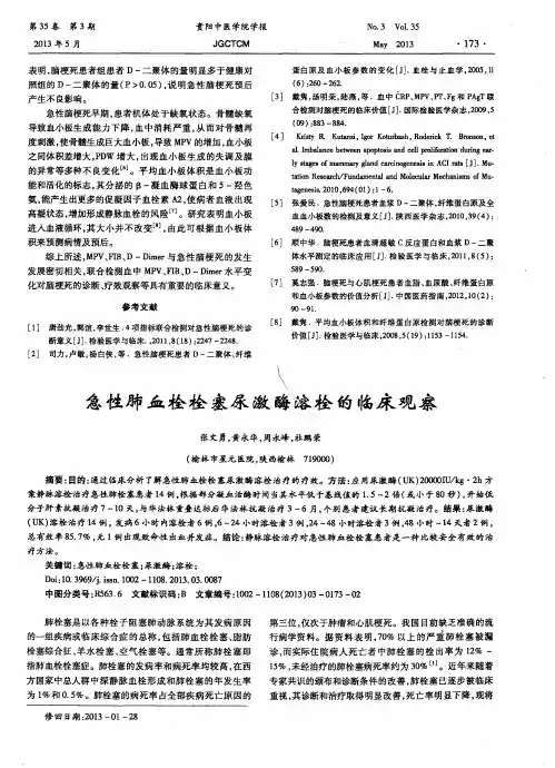 急性肺血栓栓塞尿激酶溶栓的临床观察