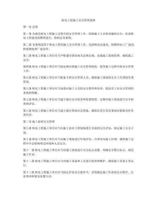 核电工程施工安全管理条例