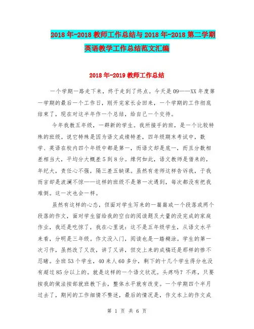 2018年-2018教师工作总结与2018年-2018第二学期英语教学工作总结范文汇编.doc