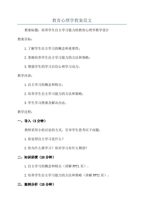 教育心理学教案范文
