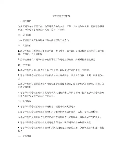 避孕仓储管理制度