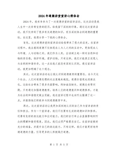 2024年道德讲堂宣讲心得体会(3篇)