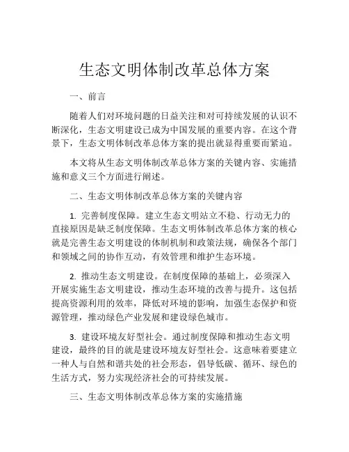 生态文明体制改革总体方案