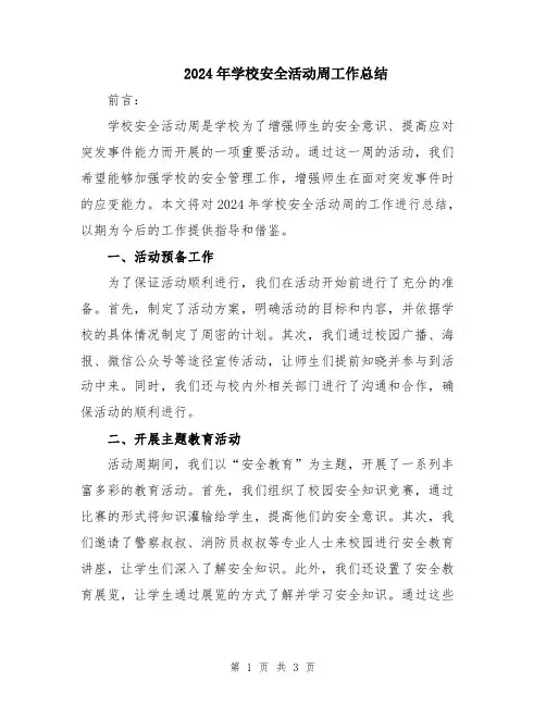 2024年学校安全活动周工作总结