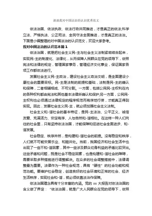 谈谈我对中国法治的认识优秀范文_人事政策