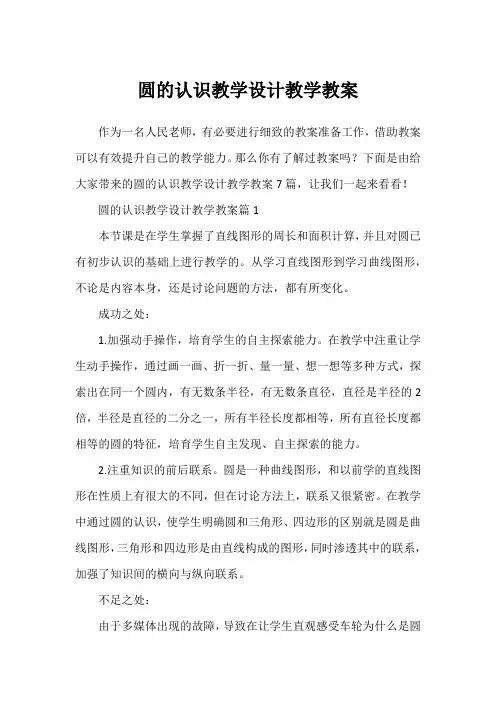 圆的认识教学设计教学教案