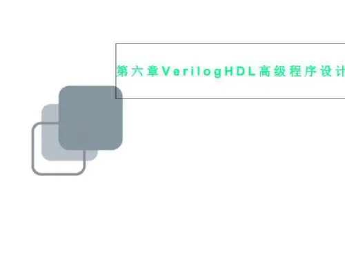 第六章VerilogHDL高级程序设计举例