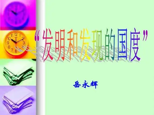 第4课发明与发现的国度