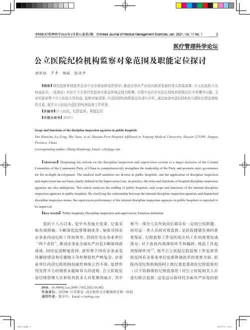 公立医院纪检机构监察对象范围及职能定位探讨