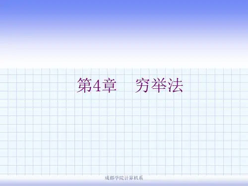 《算法设计与分析》第4章穷举法课件