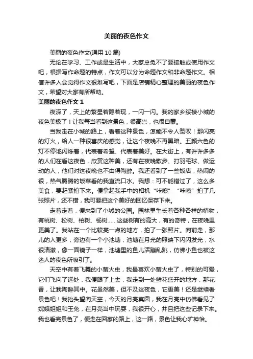 美丽的夜色作文