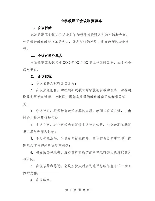 小学教职工会议制度范本