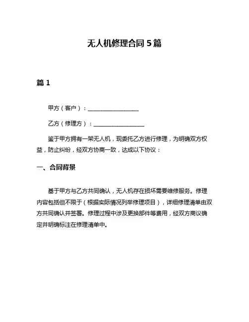 无人机修理合同5篇
