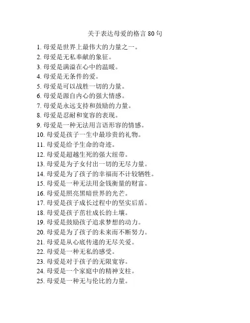 关于表达母爱的格言80句