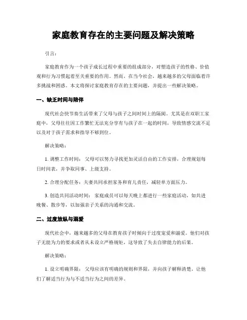 家庭教育存在的主要问题及解决策略