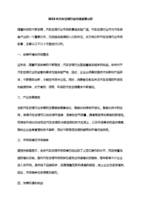 2023年汽车空调行业市场前景分析