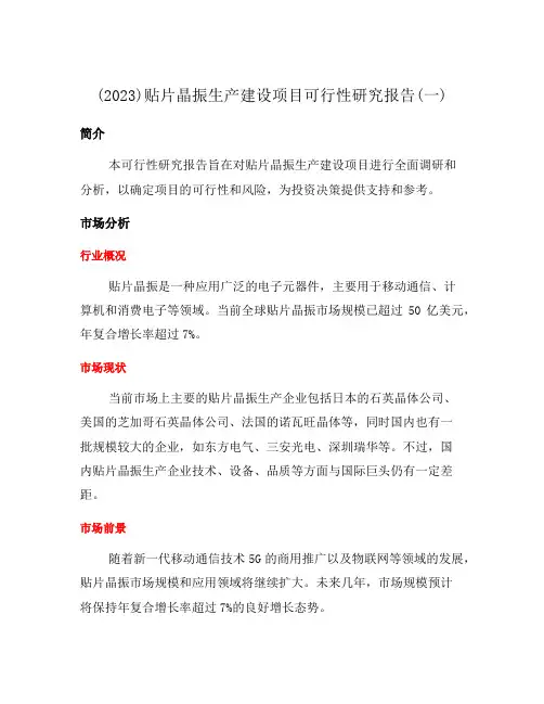 (2023)贴片晶振生产建设项目可行性研究报告(一)