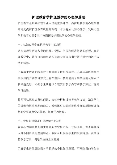 护理教育学护理教学的心理学基础