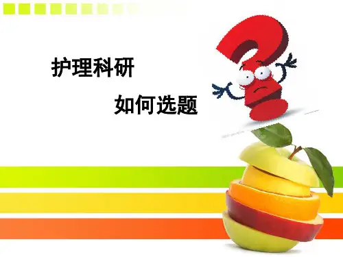 最新护理科研选题ppt