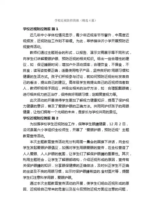 学校近视防控简报（精选4篇）