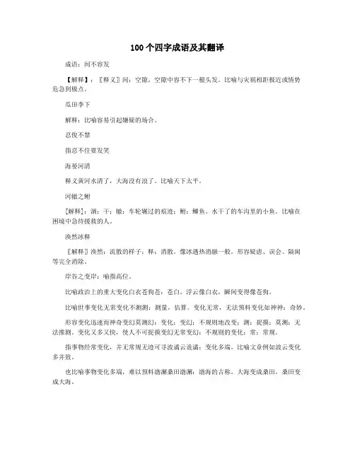 100个四字成语及其翻译