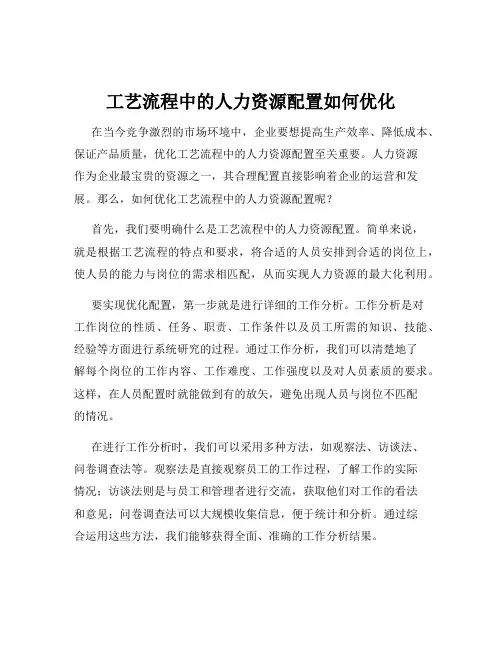 工艺流程中的人力资源配置如何优化