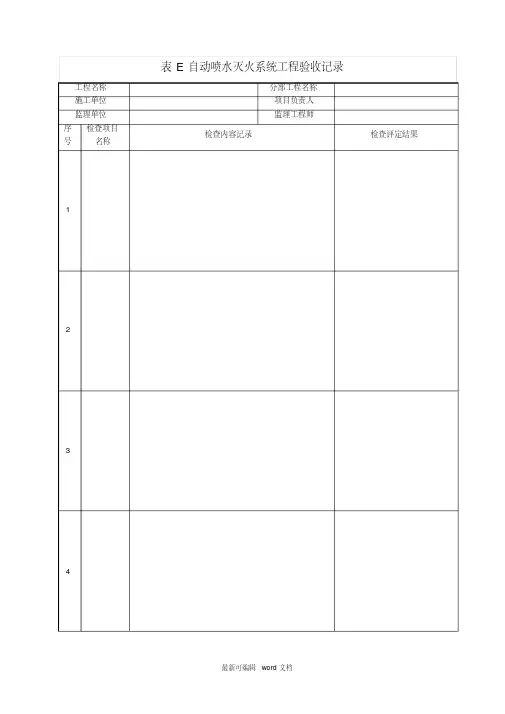 最新表E自动喷水灭火系统工程验收记录