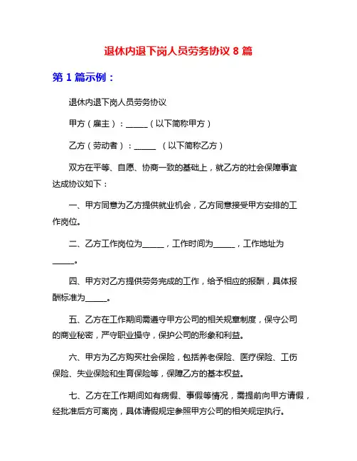 退休内退下岗人员劳务协议8篇