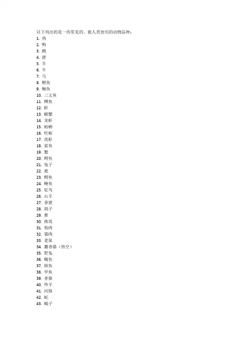 100种能吃的动物名称