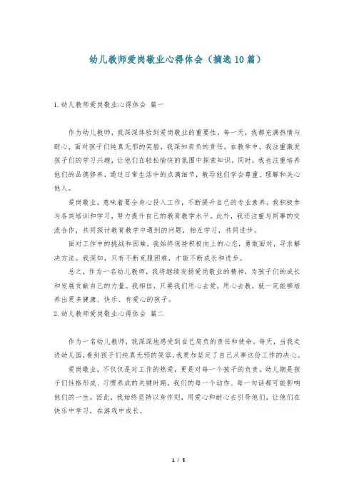 幼儿教师爱岗敬业心得体会(摘选10篇)