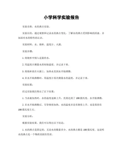 小学科学实验报告