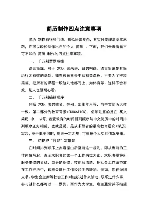 简历制作四点注意事项