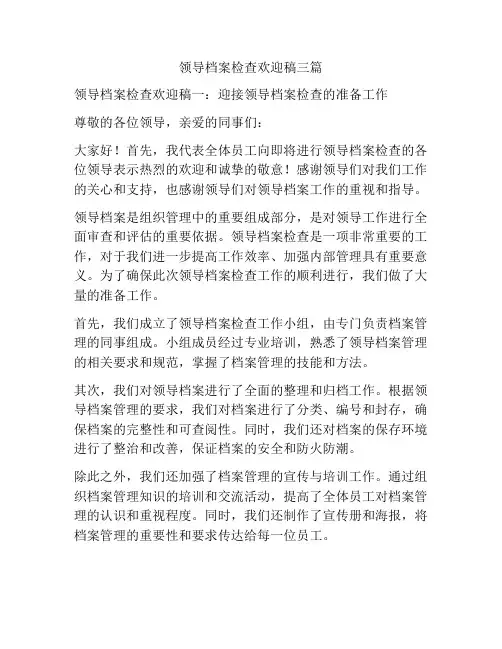 领导档案检查欢迎稿三篇