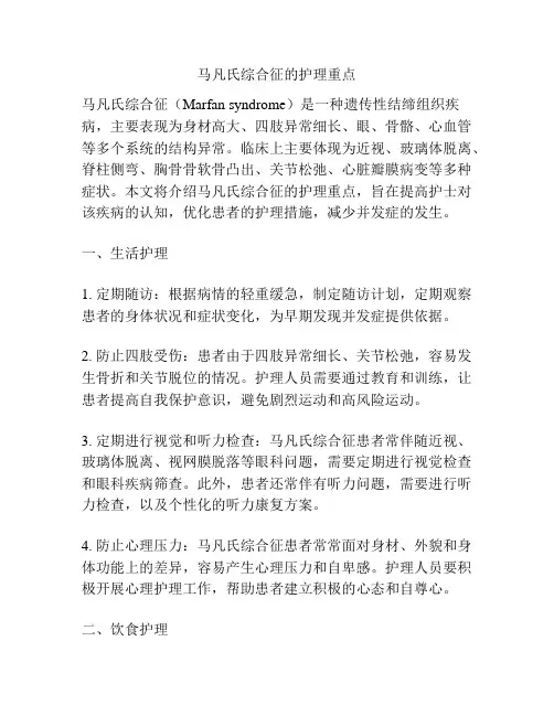 马凡氏综合征的护理重点