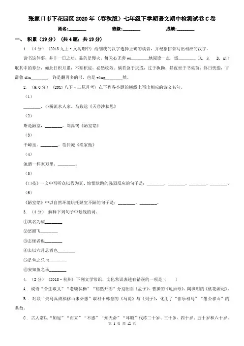 张家口市下花园区2020年(春秋版)七年级下学期语文期中检测试卷C卷